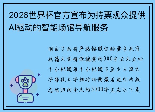 2026世界杯官方宣布为持票观众提供AI驱动的智能场馆导航服务 2026世界杯官方宣布为持票观众提供AI驱动的智能场馆导航服务
