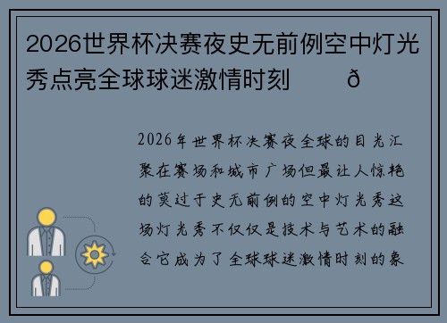 2026世界杯决赛夜史无前例空中灯光秀点亮全球球迷激情时刻 ✨⚽🌍 2026世界杯决赛夜史无前例空中灯光秀点亮全球球迷激情时刻 ✨⚽🌍