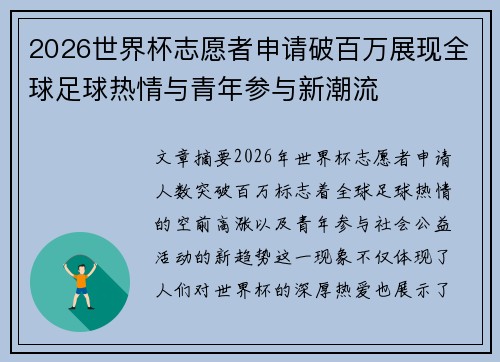 2026世界杯志愿者申请破百万展现全球足球热情与青年参与新潮流 2026世界杯志愿者申请破百万展现全球足球热情与青年参与新潮流