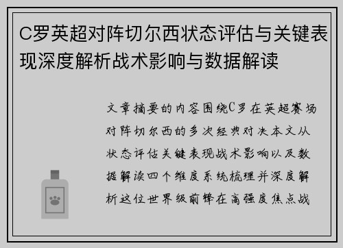 C罗英超对阵切尔西状态评估与关键表现深度解析战术影响与数据解读 C罗英超对阵切尔西状态评估与关键表现深度解析战术影响与数据解读