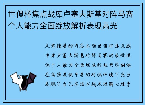 世俱杯焦点战库卢塞夫斯基对阵马赛个人能力全面绽放解析表现高光 世俱杯焦点战库卢塞夫斯基对阵马赛个人能力全面绽放解析表现高光