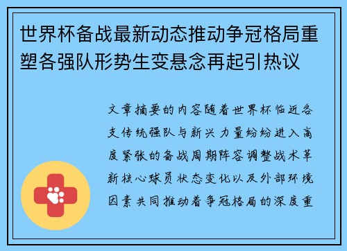 世界杯备战最新动态推动争冠格局重塑各强队形势生变悬念再起引热议 世界杯备战最新动态推动争冠格局重塑各强队形势生变悬念再起引热议