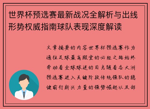 世界杯预选赛最新战况全解析与出线形势权威指南球队表现深度解读