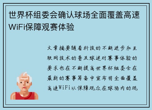 世界杯组委会确认球场全面覆盖高速WiFi保障观赛体验