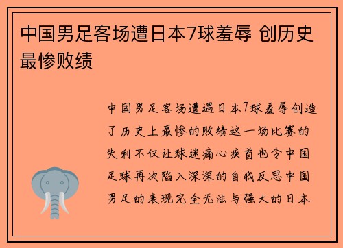 中国男足客场遭日本7球羞辱 创历史最惨败绩