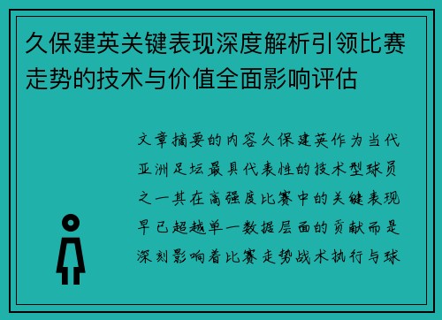 久保建英关键表现深度解析引领比赛走势的技术与价值全面影响评估