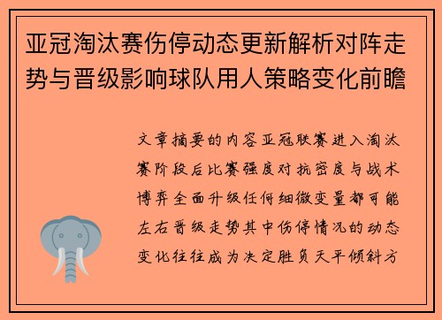 亚冠淘汰赛伤停动态更新解析对阵走势与晋级影响球队用人策略变化前瞻 亚冠淘汰赛伤停动态更新解析对阵走势与晋级影响球队用人策略变化前瞻
