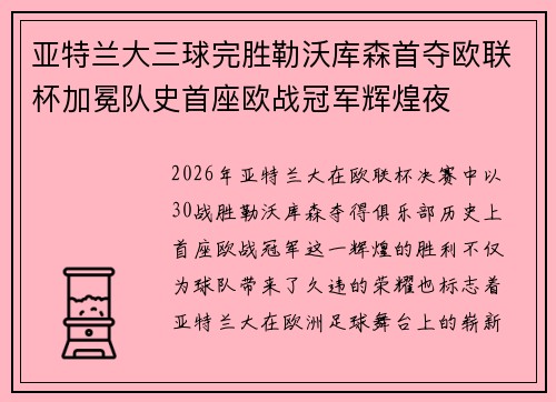 亚特兰大三球完胜勒沃库森首夺欧联杯加冕队史首座欧战冠军辉煌夜