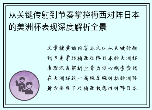从关键传射到节奏掌控梅西对阵日本的美洲杯表现深度解析全景 从关键传射到节奏掌控梅西对阵日本的美洲杯表现深度解析全景