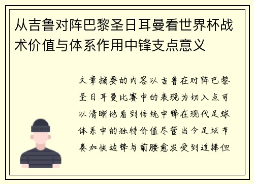 从吉鲁对阵巴黎圣日耳曼看世界杯战术价值与体系作用中锋支点意义 从吉鲁对阵巴黎圣日耳曼看世界杯战术价值与体系作用中锋支点意义