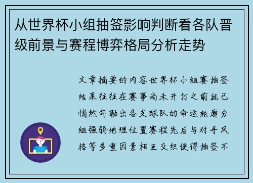 从世界杯小组抽签影响判断看各队晋级前景与赛程博弈格局分析走势