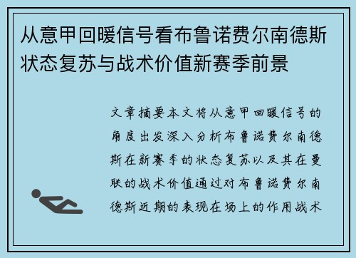 从意甲回暖信号看布鲁诺费尔南德斯状态复苏与战术价值新赛季前景 从意甲回暖信号看布鲁诺费尔南德斯状态复苏与战术价值新赛季前景