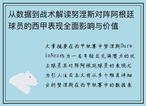 从数据到战术解读努涅斯对阵阿根廷球员的西甲表现全面影响与价值 从数据到战术解读努涅斯对阵阿根廷球员的西甲表现全面影响与价值