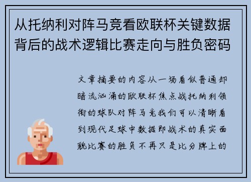 从托纳利对阵马竞看欧联杯关键数据背后的战术逻辑比赛走向与胜负密码