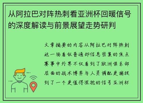从阿拉巴对阵热刺看亚洲杯回暖信号的深度解读与前景展望走势研判 从阿拉巴对阵热刺看亚洲杯回暖信号的深度解读与前景展望走势研判