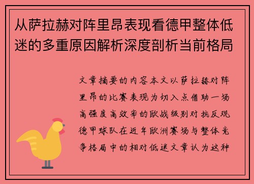 从萨拉赫对阵里昂表现看德甲整体低迷的多重原因解析深度剖析当前格局