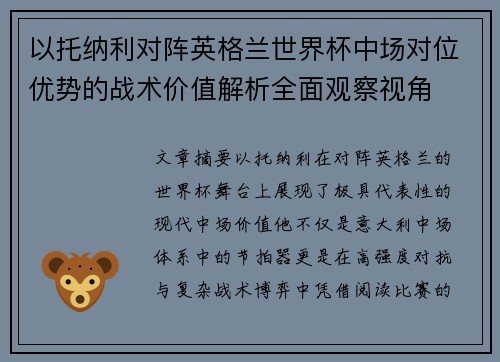 以托纳利对阵英格兰世界杯中场对位优势的战术价值解析全面观察视角 以托纳利对阵英格兰世界杯中场对位优势的战术价值解析全面观察视角