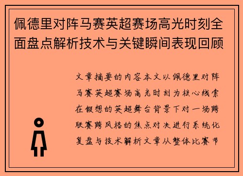 佩德里对阵马赛英超赛场高光时刻全面盘点解析技术与关键瞬间表现回顾