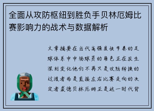 全面从攻防枢纽到胜负手贝林厄姆比赛影响力的战术与数据解析