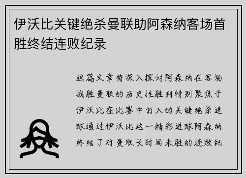 伊沃比关键绝杀曼联助阿森纳客场首胜终结连败纪录