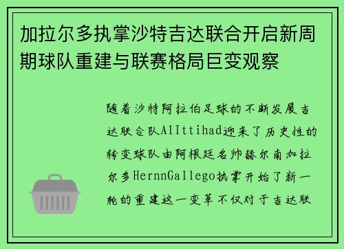 加拉尔多执掌沙特吉达联合开启新周期球队重建与联赛格局巨变观察
