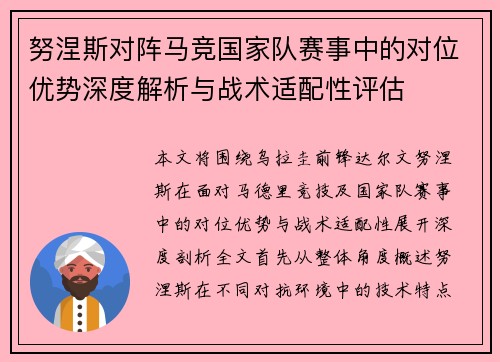 努涅斯对阵马竞国家队赛事中的对位优势深度解析与战术适配性评估 努涅斯对阵马竞国家队赛事中的对位优势深度解析与战术适配性评估