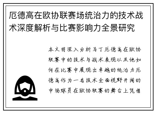 厄德高在欧协联赛场统治力的技术战术深度解析与比赛影响力全景研究