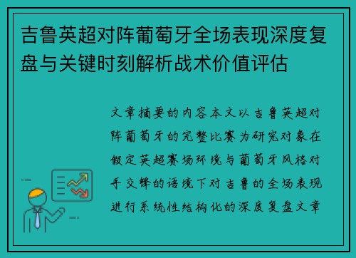 吉鲁英超对阵葡萄牙全场表现深度复盘与关键时刻解析战术价值评估