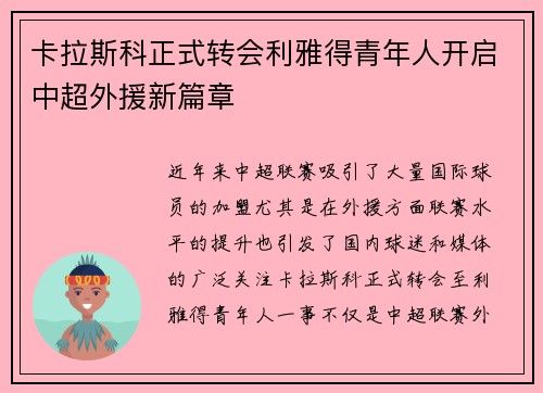 卡拉斯科正式转会利雅得青年人开启中超外援新篇章