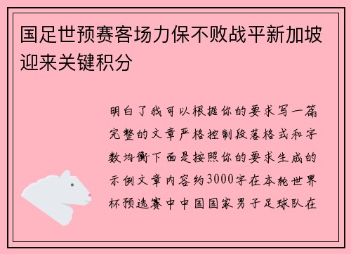 国足世预赛客场力保不败战平新加坡迎来关键积分 国足世预赛客场力保不败战平新加坡迎来关键积分