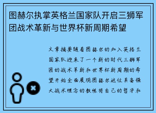 图赫尔执掌英格兰国家队开启三狮军团战术革新与世界杯新周期希望