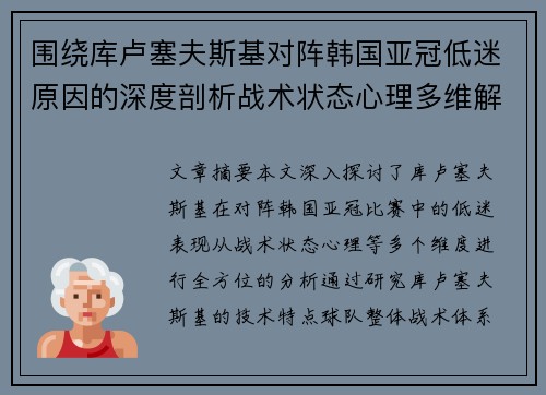 围绕库卢塞夫斯基对阵韩国亚冠低迷原因的深度剖析战术状态心理多维解读 围绕库卢塞夫斯基对阵韩国亚冠低迷原因的深度剖析战术状态心理多维解读