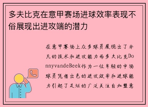 多夫比克在意甲赛场进球效率表现不俗展现出进攻端的潜力 多夫比克在意甲赛场进球效率表现不俗展现出进攻端的潜力