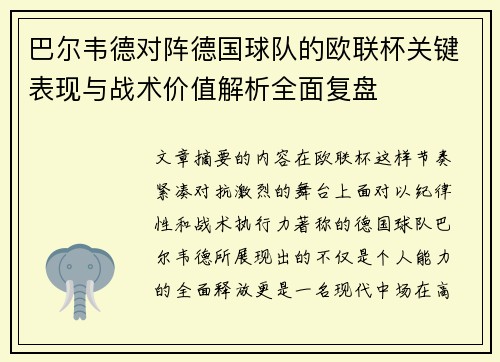巴尔韦德对阵德国球队的欧联杯关键表现与战术价值解析全面复盘 巴尔韦德对阵德国球队的欧联杯关键表现与战术价值解析全面复盘