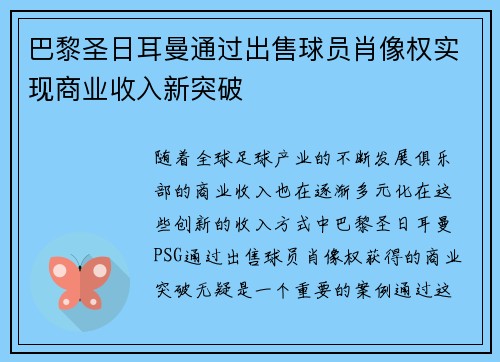 巴黎圣日耳曼通过出售球员肖像权实现商业收入新突破