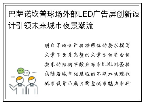 巴萨诺坎普球场外部LED广告屏创新设计引领未来城市夜景潮流