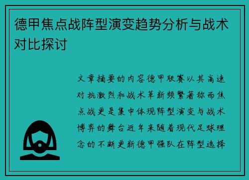 德甲焦点战阵型演变趋势分析与战术对比探讨
