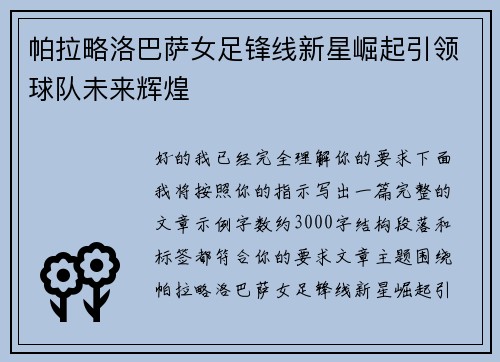 帕拉略洛巴萨女足锋线新星崛起引领球队未来辉煌