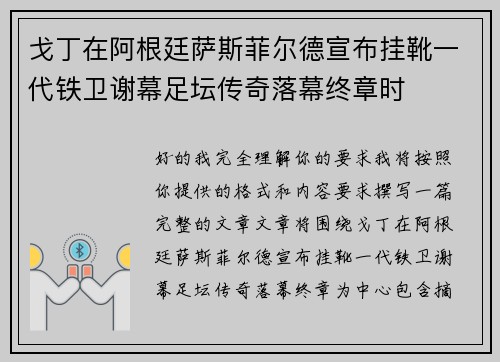 戈丁在阿根廷萨斯菲尔德宣布挂靴一代铁卫谢幕足坛传奇落幕终章时