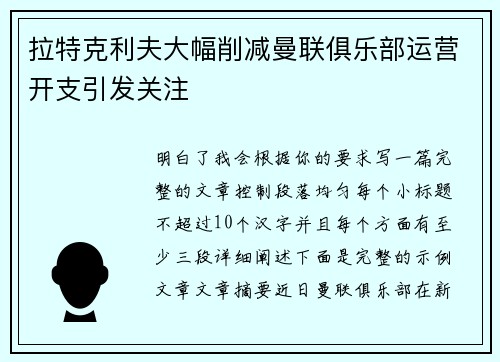 拉特克利夫大幅削减曼联俱乐部运营开支引发关注 拉特克利夫大幅削减曼联俱乐部运营开支引发关注