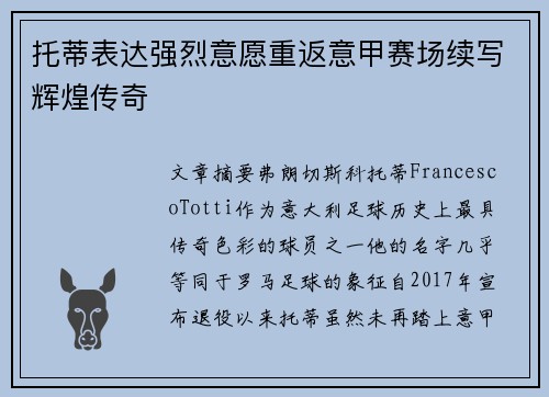 托蒂表达强烈意愿重返意甲赛场续写辉煌传奇 托蒂表达强烈意愿重返意甲赛场续写辉煌传奇