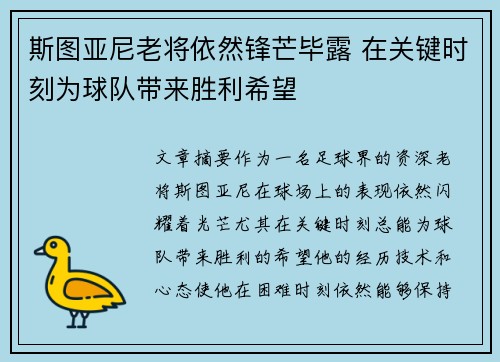 斯图亚尼老将依然锋芒毕露 在关键时刻为球队带来胜利希望