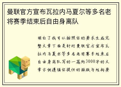 曼联官方宣布瓦拉内马夏尔等多名老将赛季结束后自由身离队