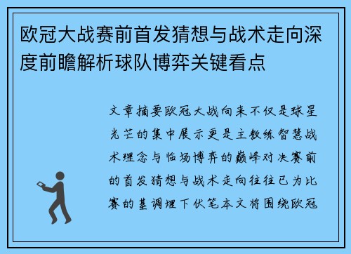欧冠大战赛前首发猜想与战术走向深度前瞻解析球队博弈关键看点 欧冠大战赛前首发猜想与战术走向深度前瞻解析球队博弈关键看点