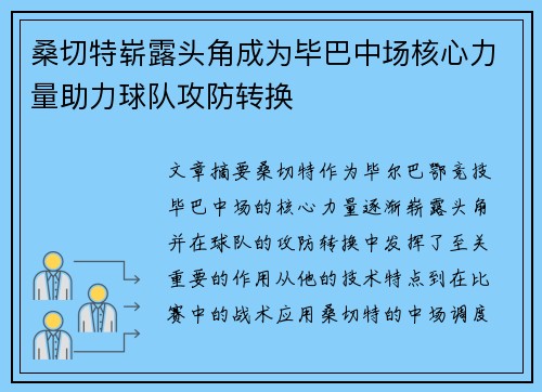 桑切特崭露头角成为毕巴中场核心力量助力球队攻防转换
