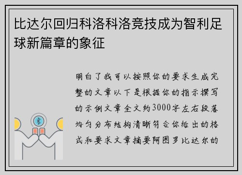 比达尔回归科洛科洛竞技成为智利足球新篇章的象征 比达尔回归科洛科洛竞技成为智利足球新篇章的象征