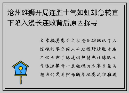 沧州雄狮开局连胜士气如虹却急转直下陷入漫长连败背后原因探寻 沧州雄狮开局连胜士气如虹却急转直下陷入漫长连败背后原因探寻