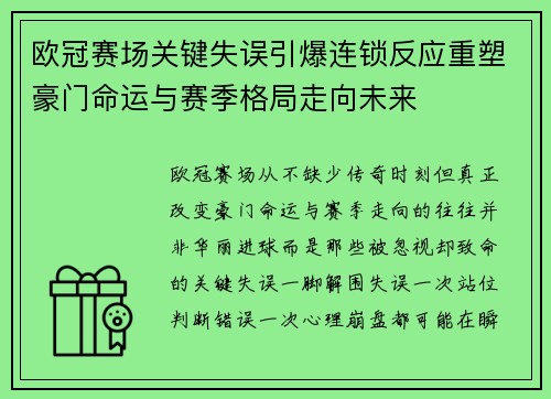 欧冠赛场关键失误引爆连锁反应重塑豪门命运与赛季格局走向未来 欧冠赛场关键失误引爆连锁反应重塑豪门命运与赛季格局走向未来