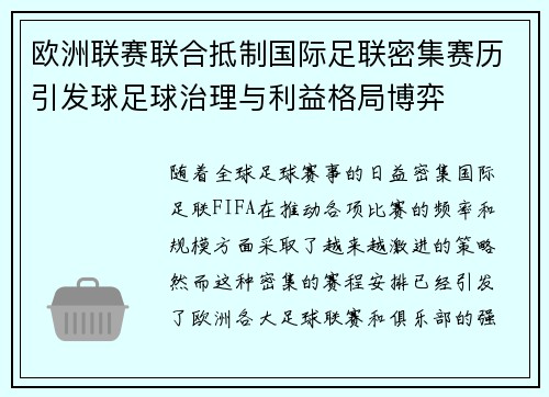 欧洲联赛联合抵制国际足联密集赛历引发球足球治理与利益格局博弈 欧洲联赛联合抵制国际足联密集赛历引发球足球治理与利益格局博弈