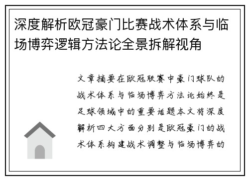 深度解析欧冠豪门比赛战术体系与临场博弈逻辑方法论全景拆解视角